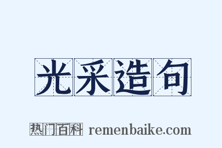 光采造句是什么意思的图片